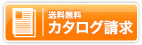 送料無料　カタログ請求