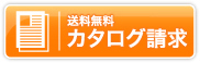 送料無料　カタログ請求