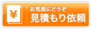 お気軽にどうぞ　見積もり依頼
