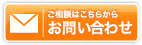 ご相談はこちらから　お問い合わせ