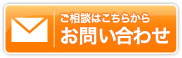 ご相談はこちらから　お問い合わせ
