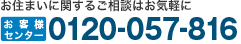 フリーダイヤル：0120-057-816