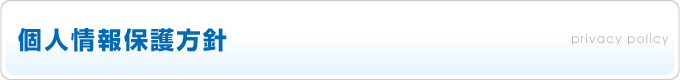個人情報保護方針