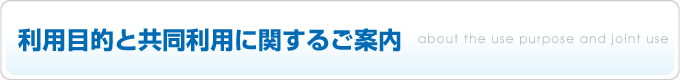 利用目的と共同利用に関するご案内