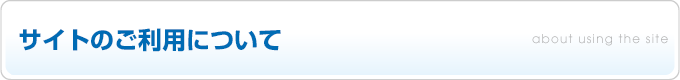 サイトのご利用について
